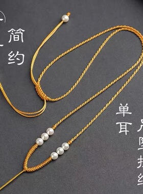 单耳手工吊坠挂绳姜黄色简约珍珠款式罗盘天子门生配绳可调节新款