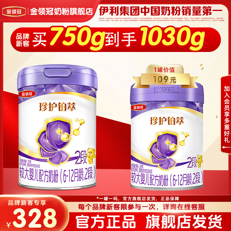 伊利金领冠珍护铂萃2段6-12个月较大婴儿乳铁蛋白牛奶粉750g+280g
