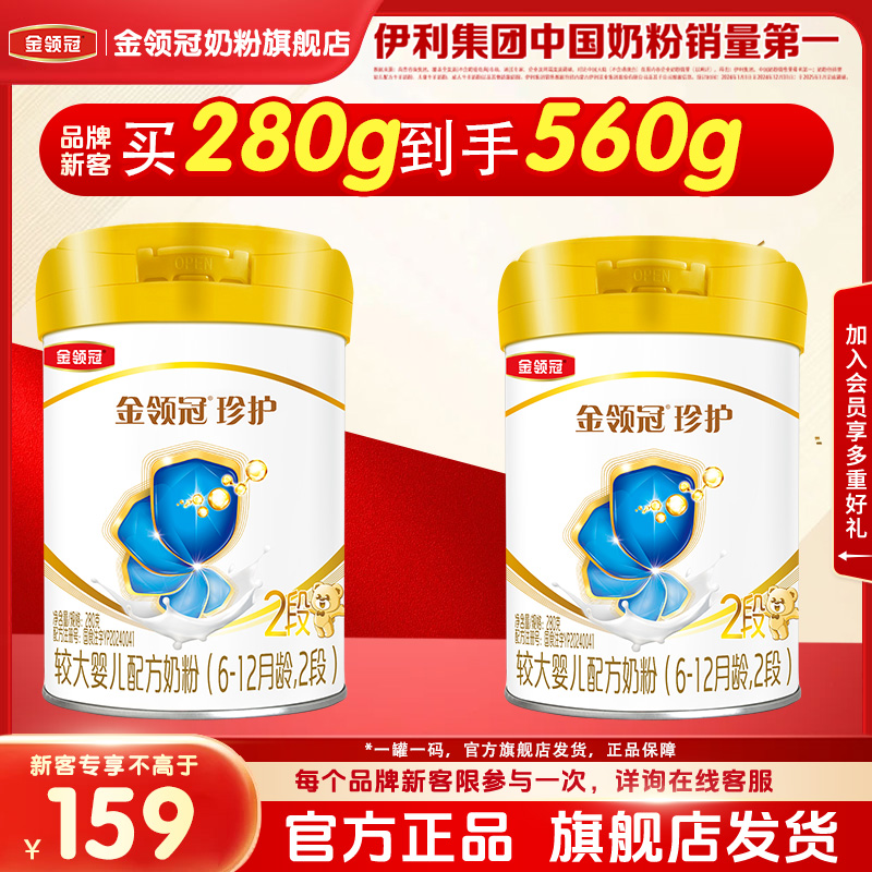 伊利金领冠珍护2段6-12个月婴幼儿A2牛奶粉二段280g