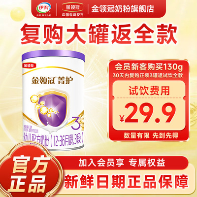 【0元试喝】伊利金领冠菁护3段12-36个月幼儿配方A2牛奶粉130g