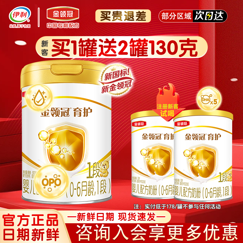 咨询优惠】伊利金领冠基础育护1段0-6个月新生婴儿牛奶粉一段900g