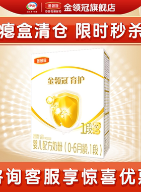 瘪盒清仓】伊利金领冠育护【5倍DHA】0-6个月幼儿配方奶粉1段400g