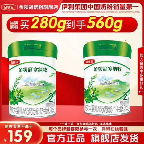 【品牌新客 买一送一】金领冠塞纳牧2段较大婴儿儿有机牛奶粉280g