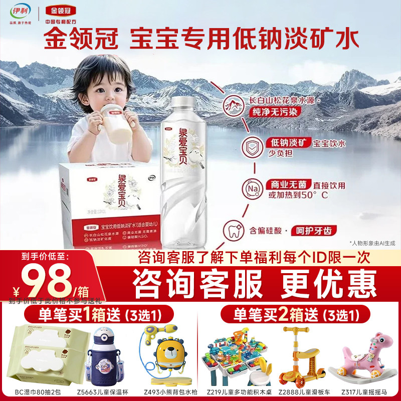 伊利金领冠泉爱宝贝低钠淡矿饮用天然水（适合婴幼儿）1L*12瓶