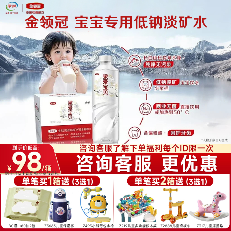 伊利金领冠泉爱宝贝低钠淡矿饮用天然水（适合婴幼儿）1L*12瓶