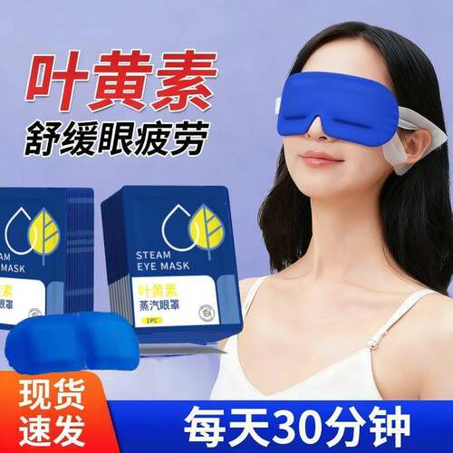 叶黄素蒸汽眼罩自发热清眼亮目