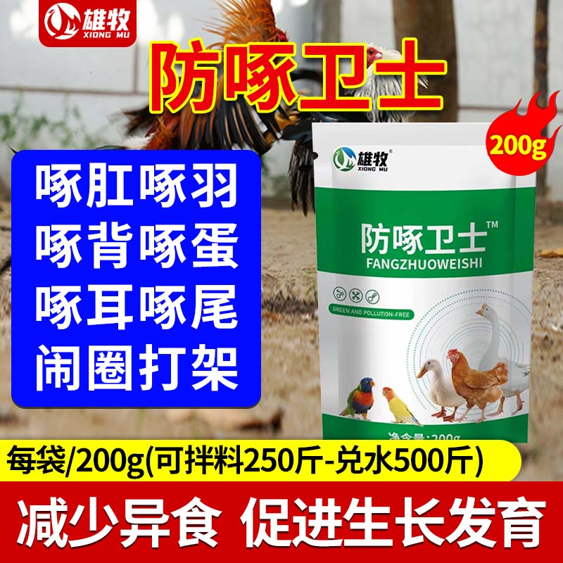 防啄卫士鸡鸭鹅鸽啄肛啄羽药家禽止啄鸡啄蛋叨毛防打架异食癖禽用