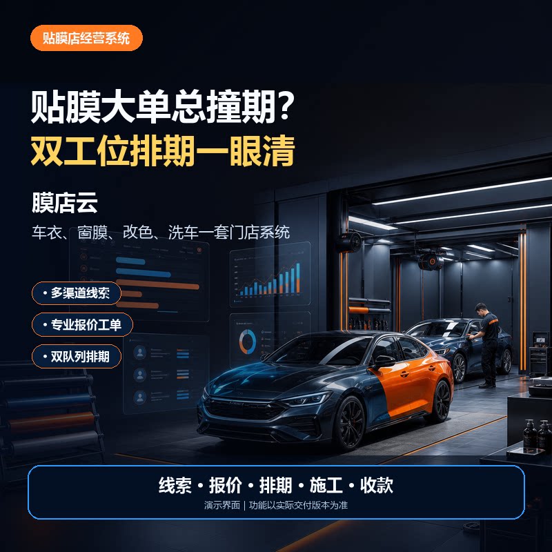 汽车贴膜门店管理系统车衣改色洗车工单排期客户库存软件平台定制