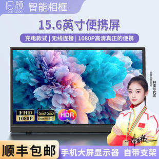 旧颜15.6英寸便携显示器显示屏switch便携屏手机笔记本扩展屏拓展