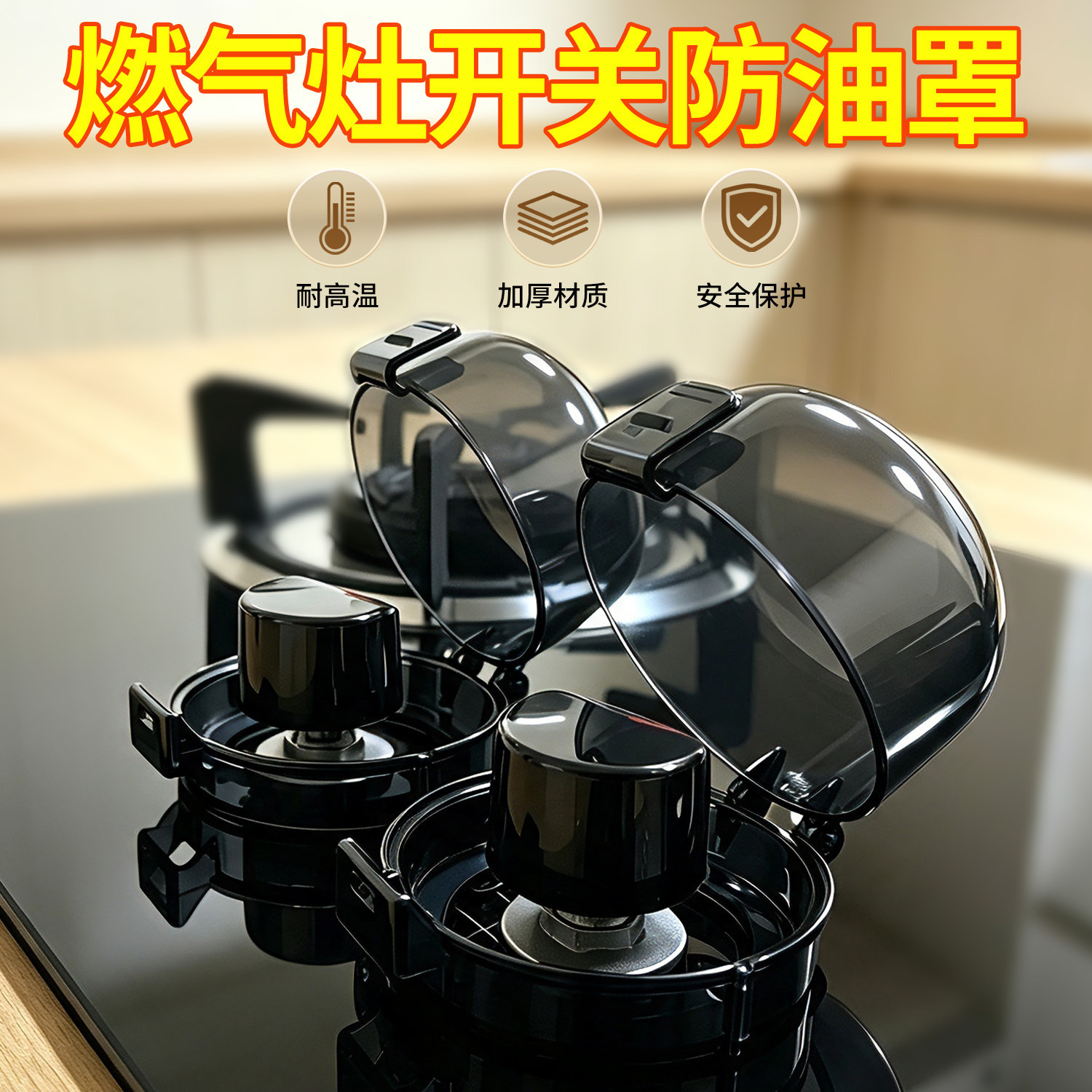 燃气灶旋钮开关耐高温防油罩
