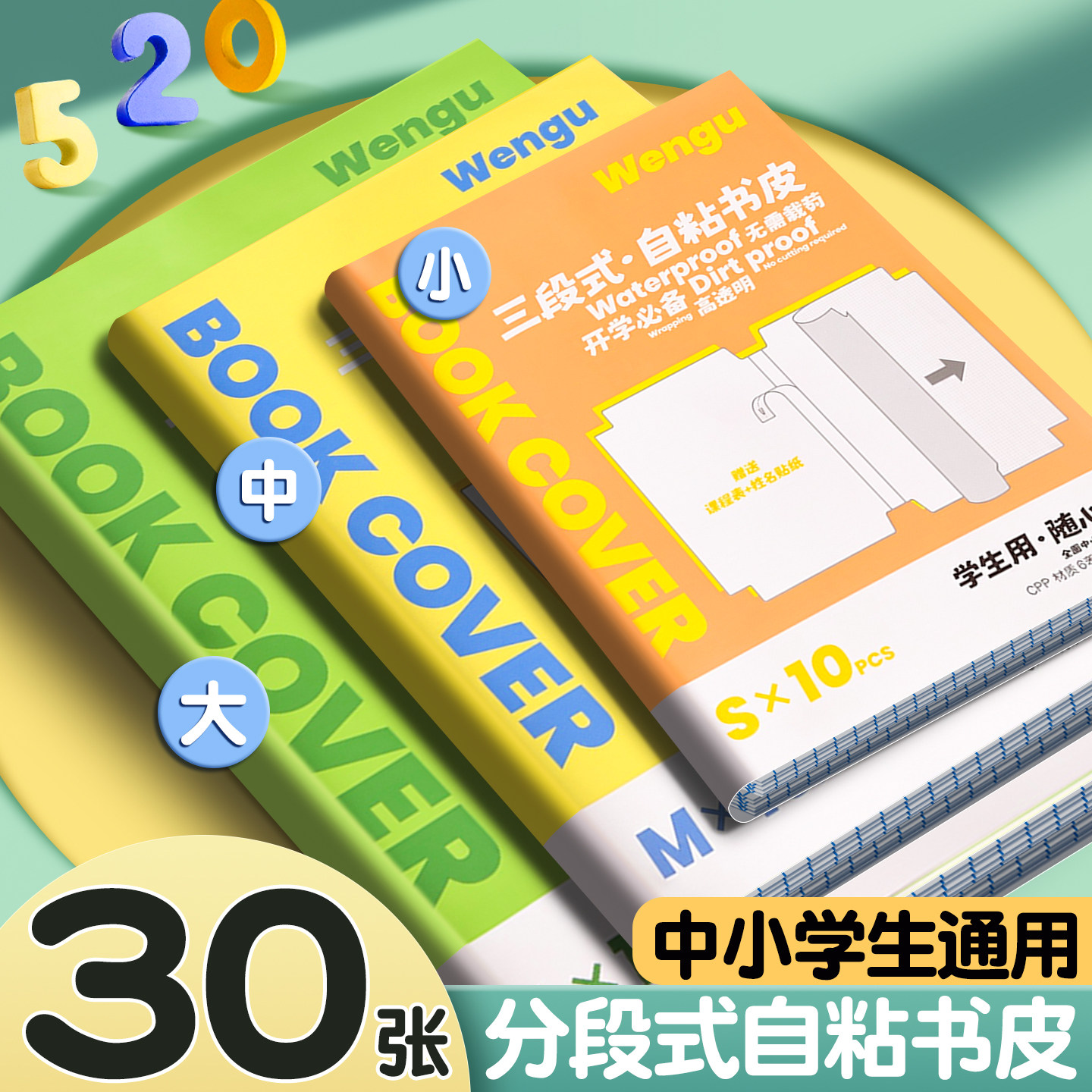 【30张】分段式包书皮自粘不起泡