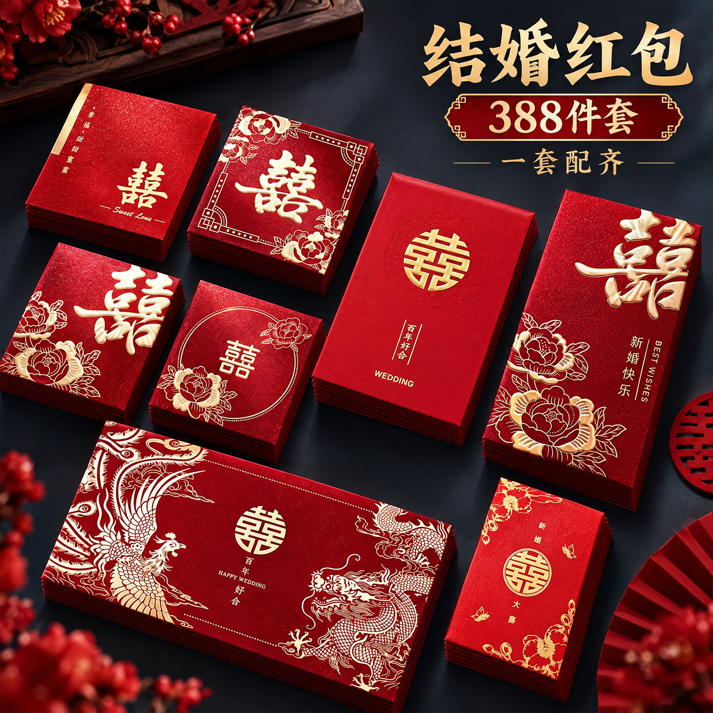 388件套一套配齐】结婚专用红包