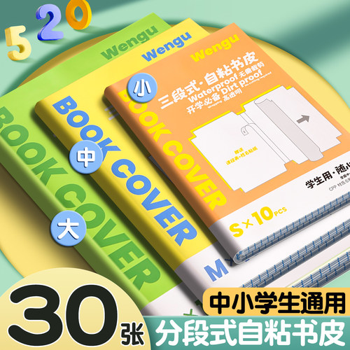 【30张】分段式包书皮自粘不起泡