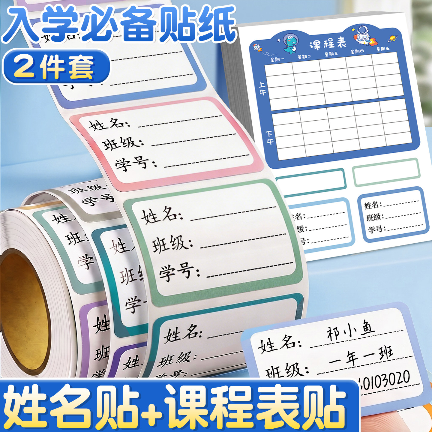 【入学必备贴纸2件套】姓名贴