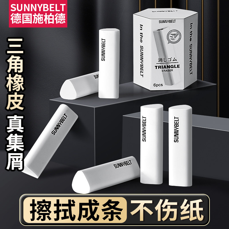 德国施柏德三角橡皮擦真集屑