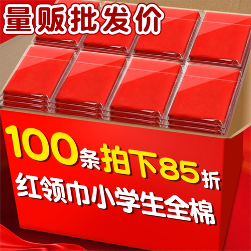 【100条拍下85折】小学生红领巾