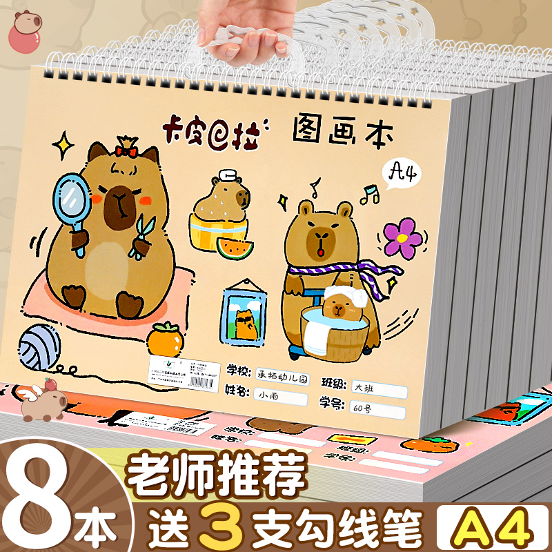 卡皮巴拉A4畫畫本小學生專用