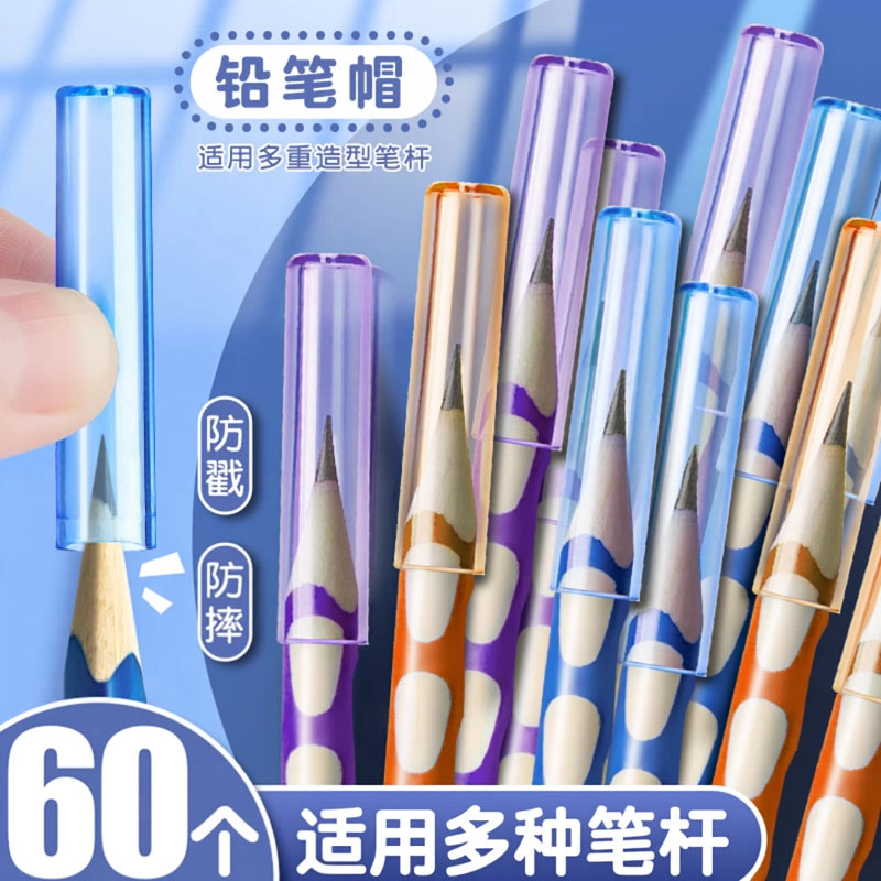 【60个装】透明铅笔帽保护笔头