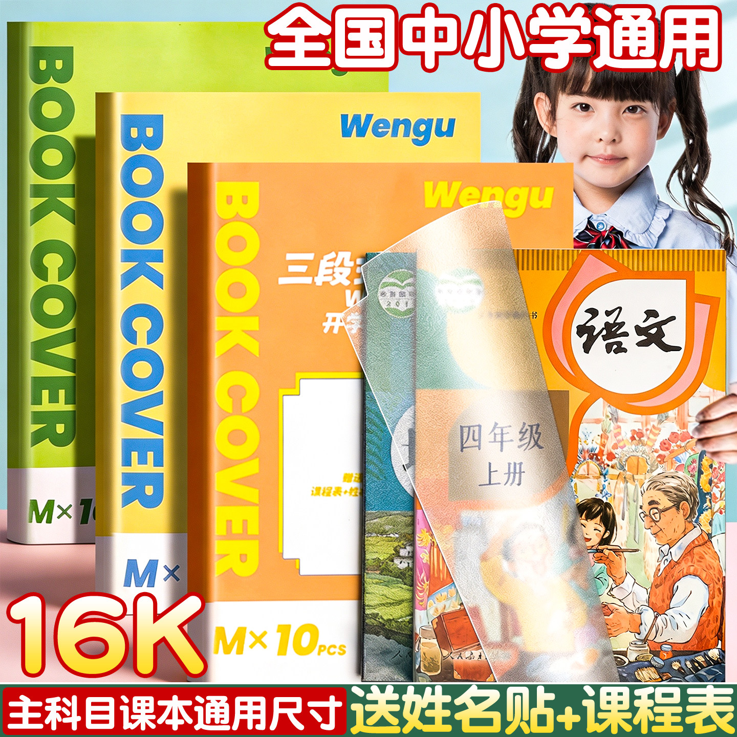16K分段式包书皮自粘透明不起泡