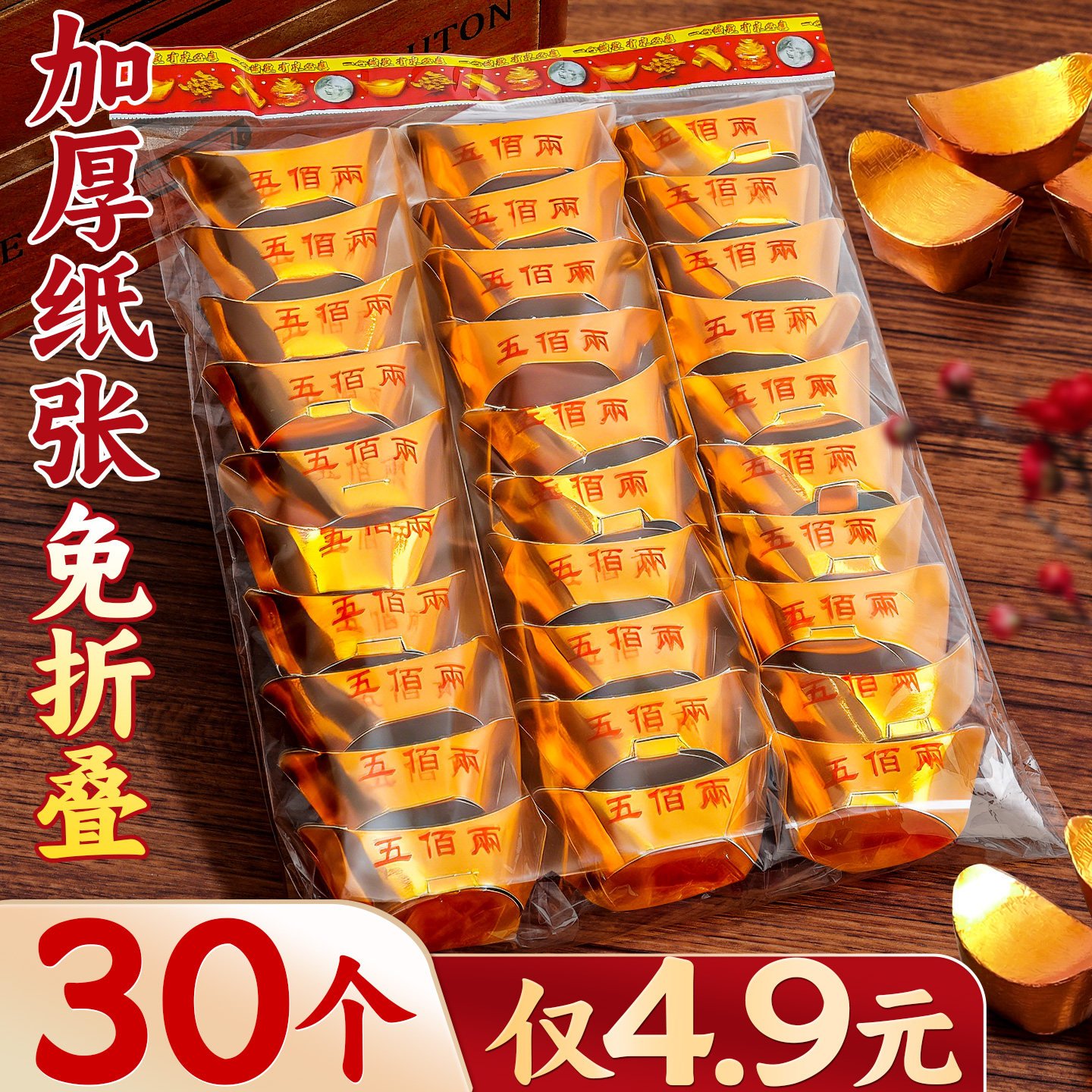 30个仅4.9元】金元宝成品