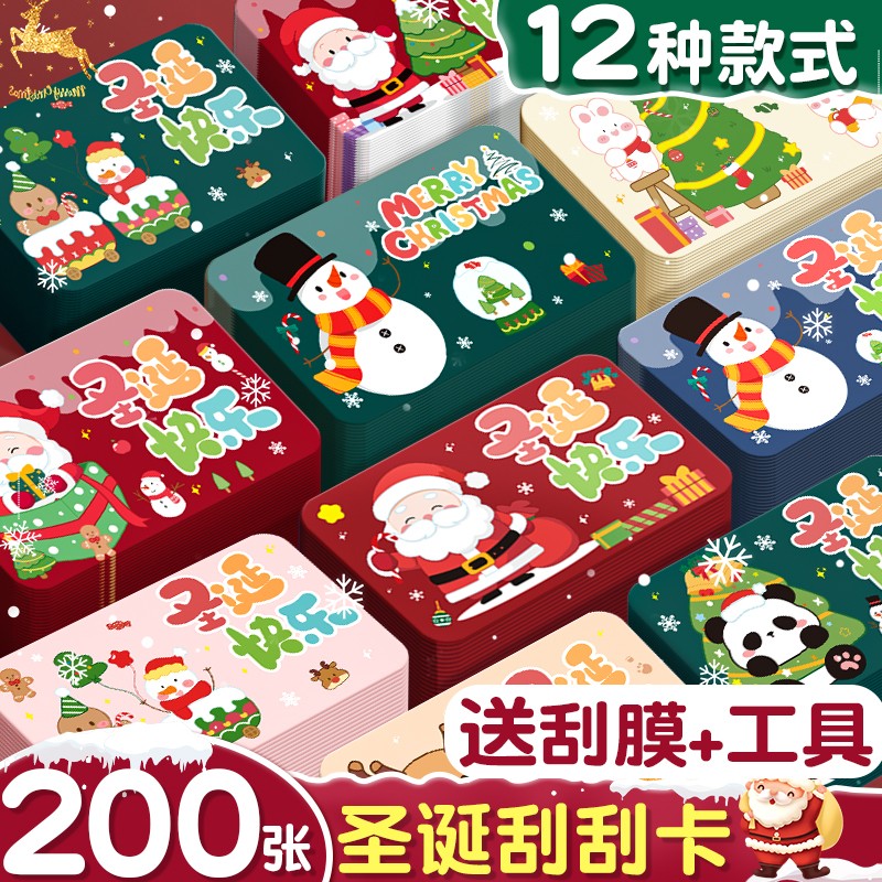 【送刮膜+工具】圣诞奖励刮刮卡