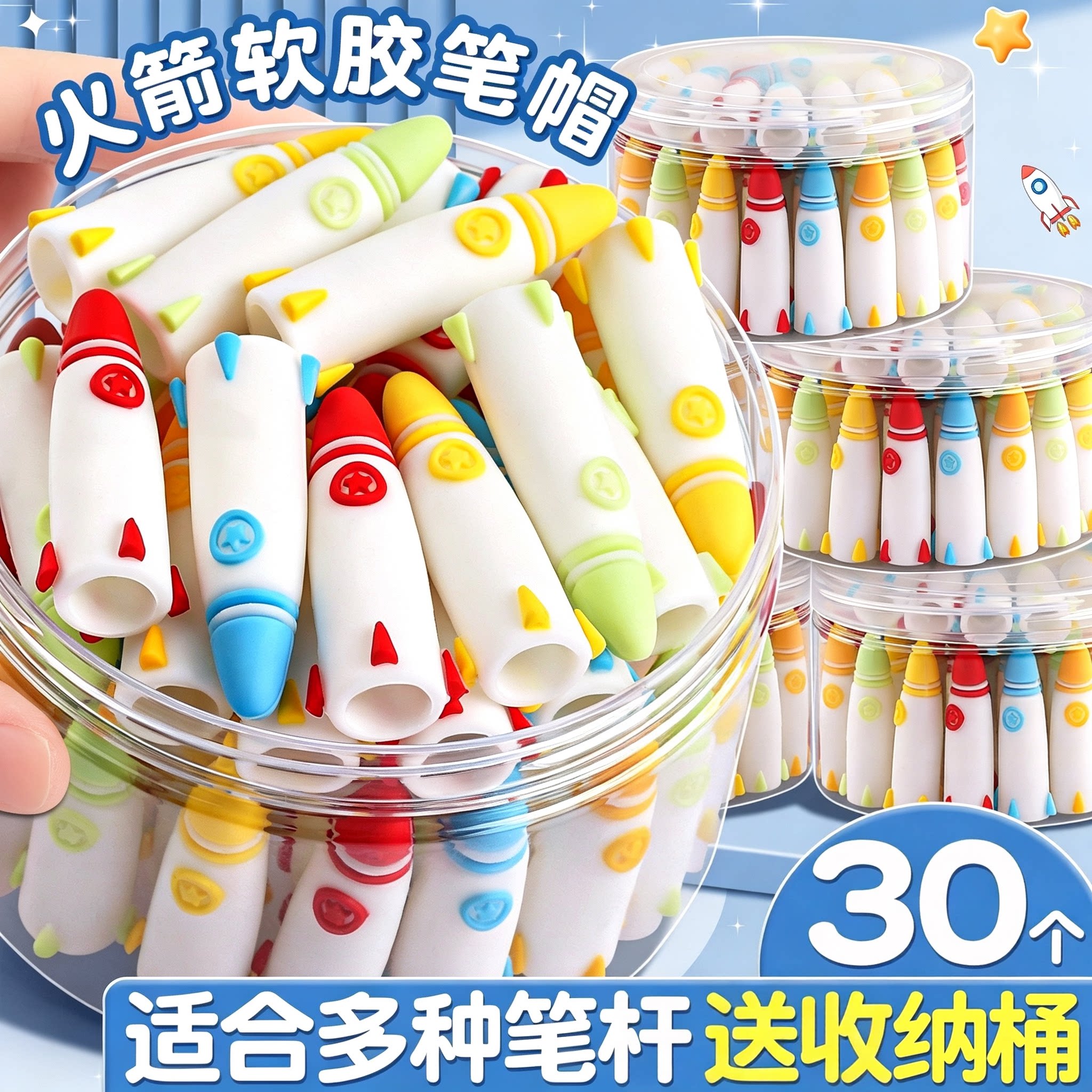 【30个送收纳桶】火箭铅笔帽