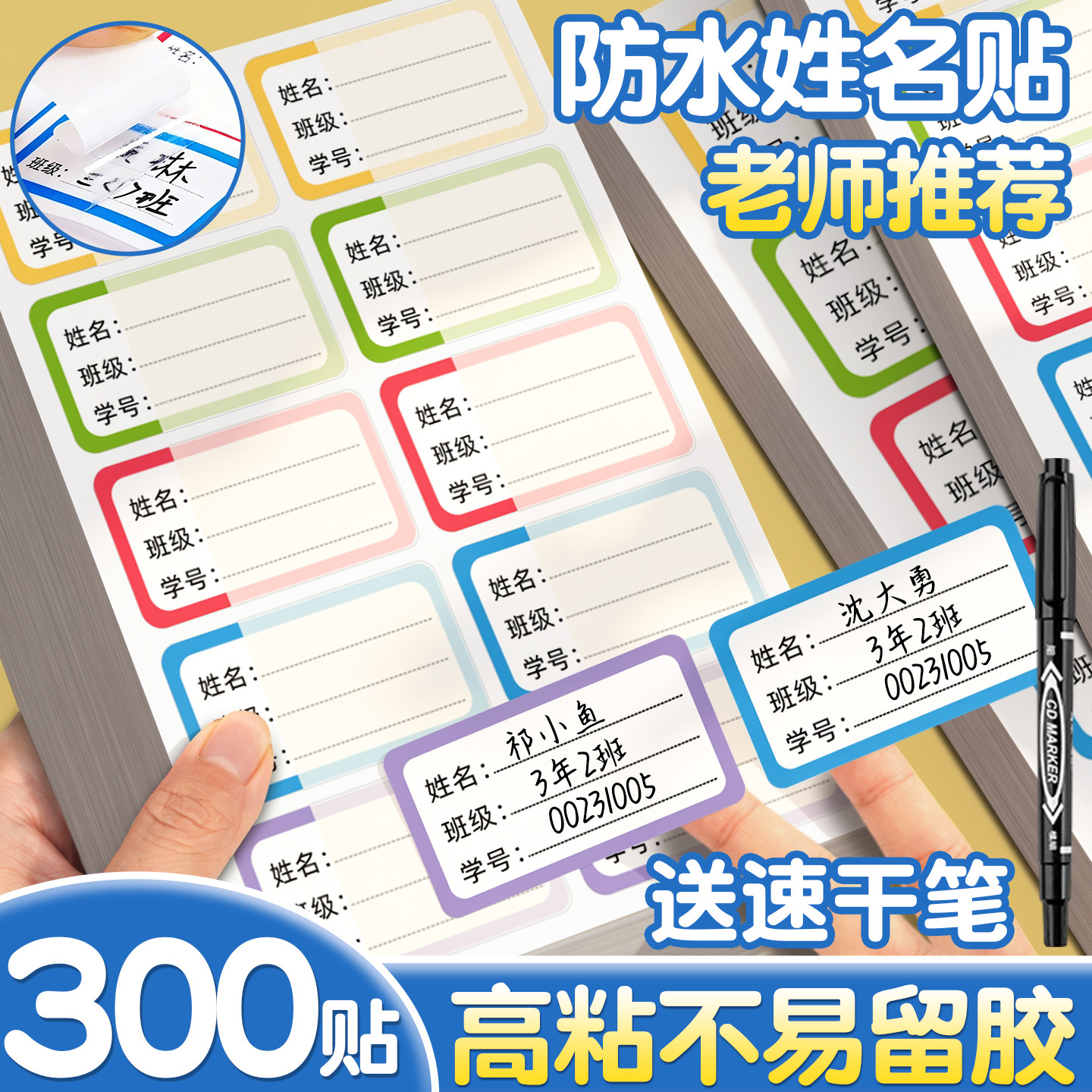【300贴高粘不留胶】防水姓名贴
