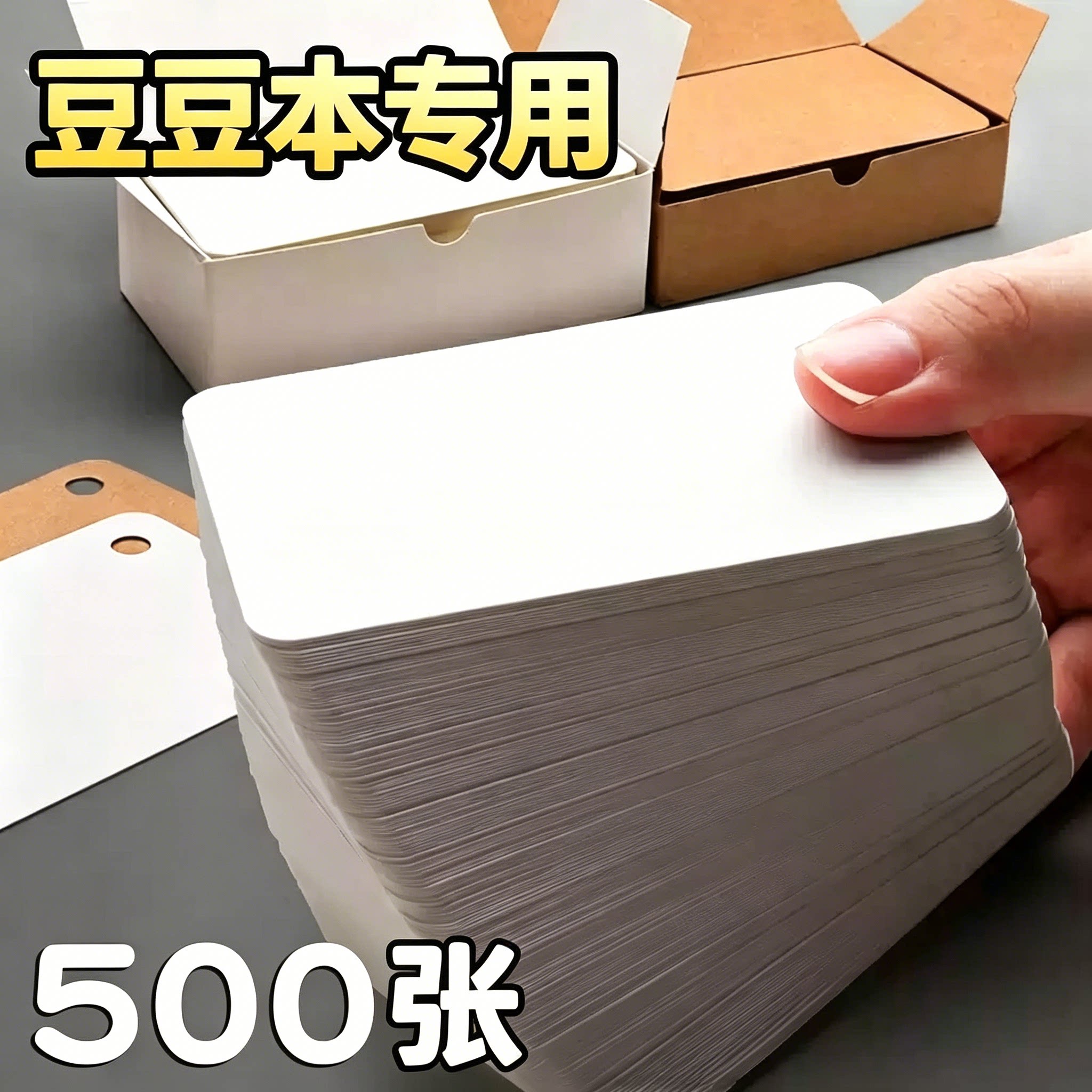 【500张】豆豆本专用空白卡片