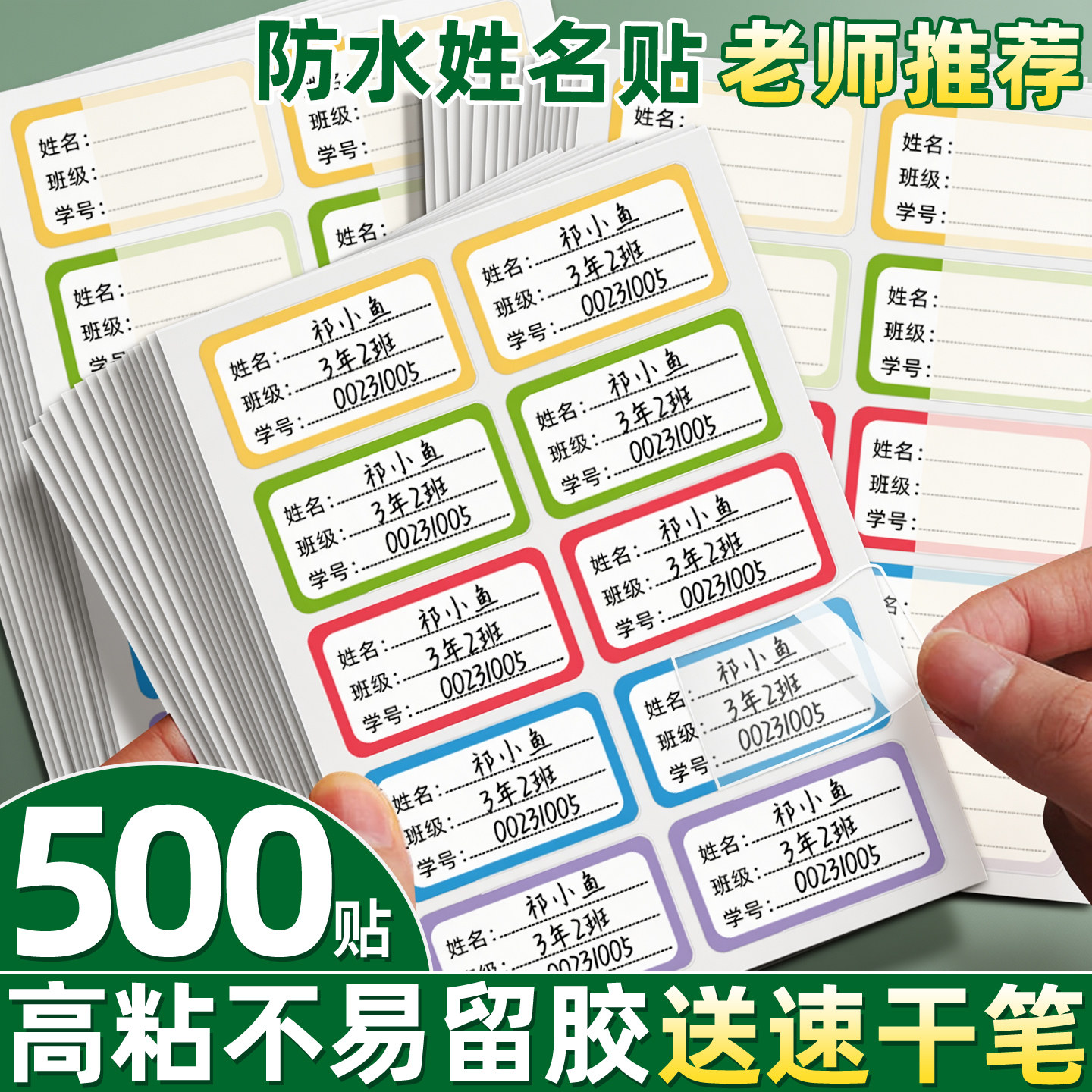 【500贴高粘不留胶】防水姓名贴