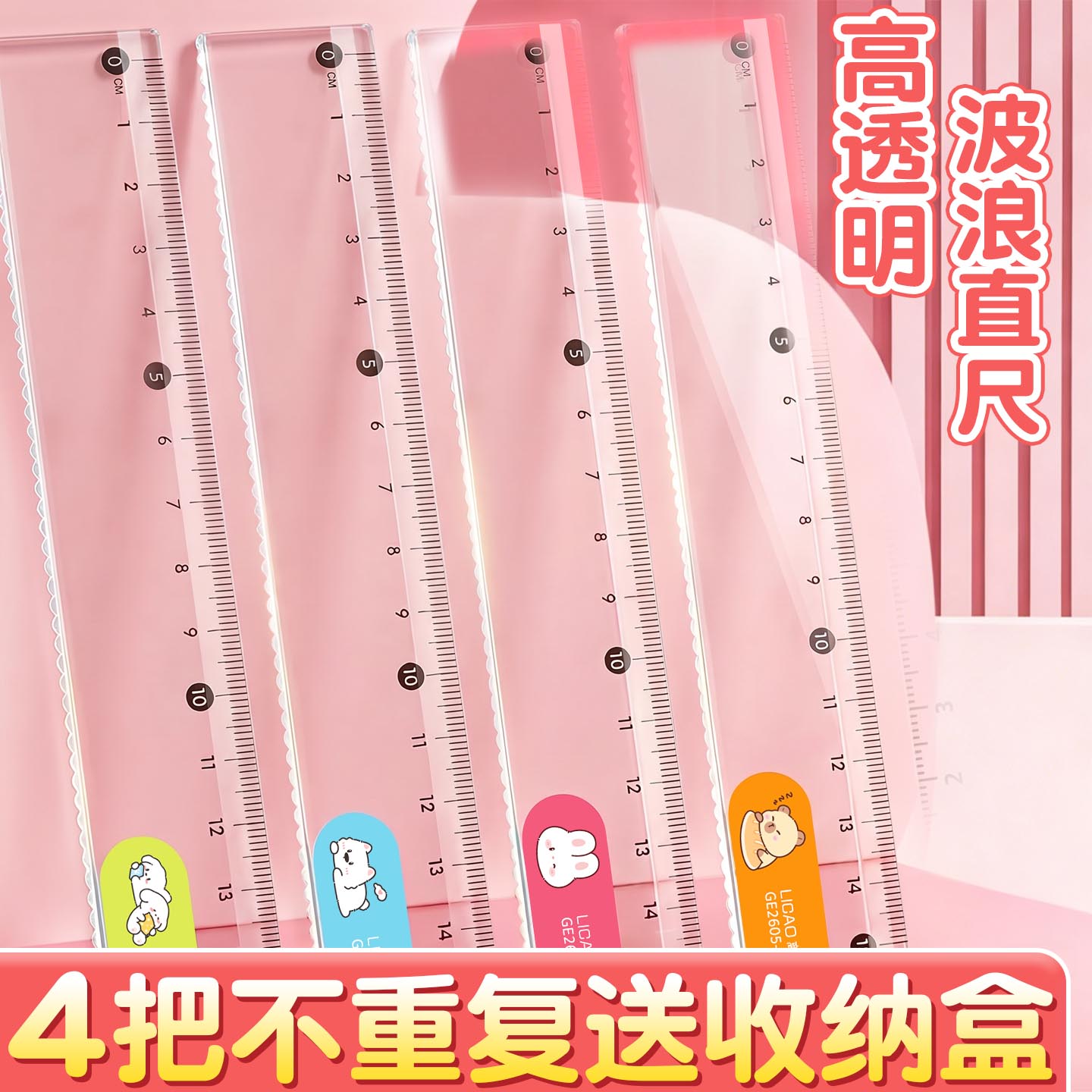【4把不重复送收纳盒】波浪直尺