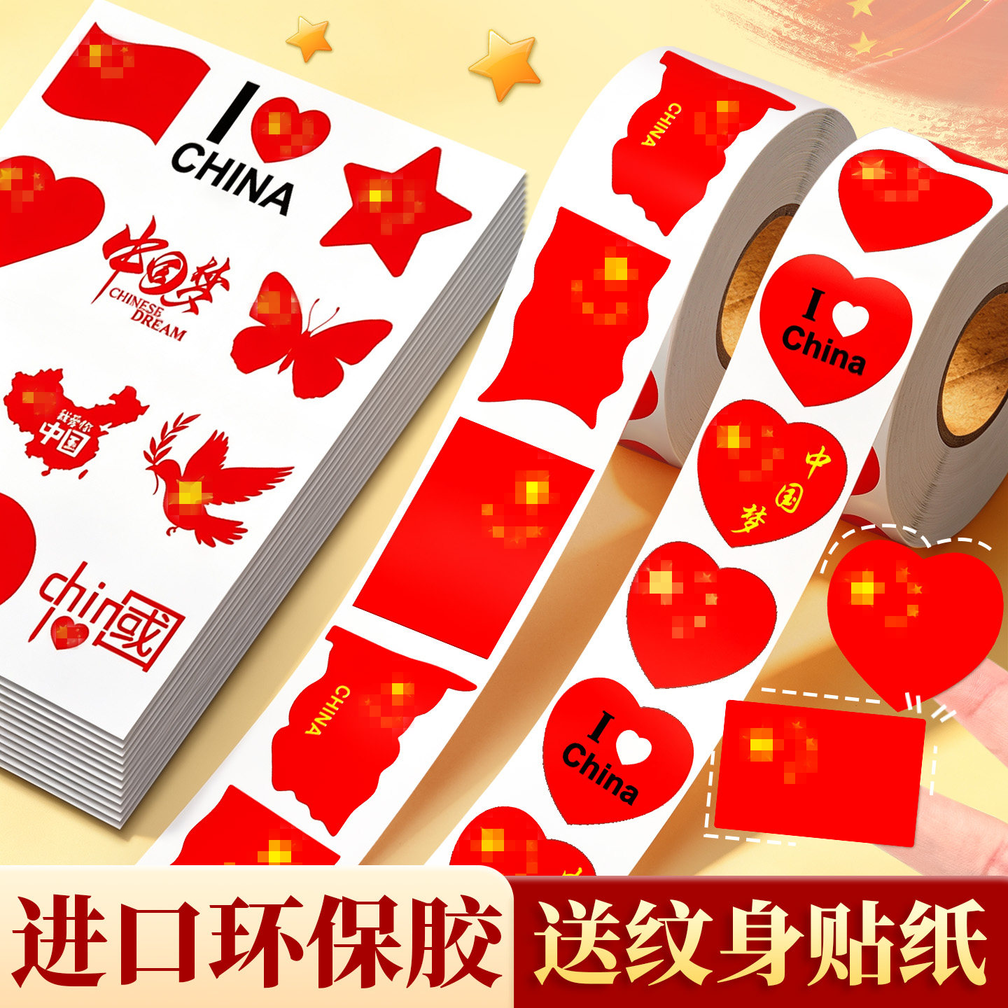 国旗贴纸国庆节环保胶送纹身贴纸