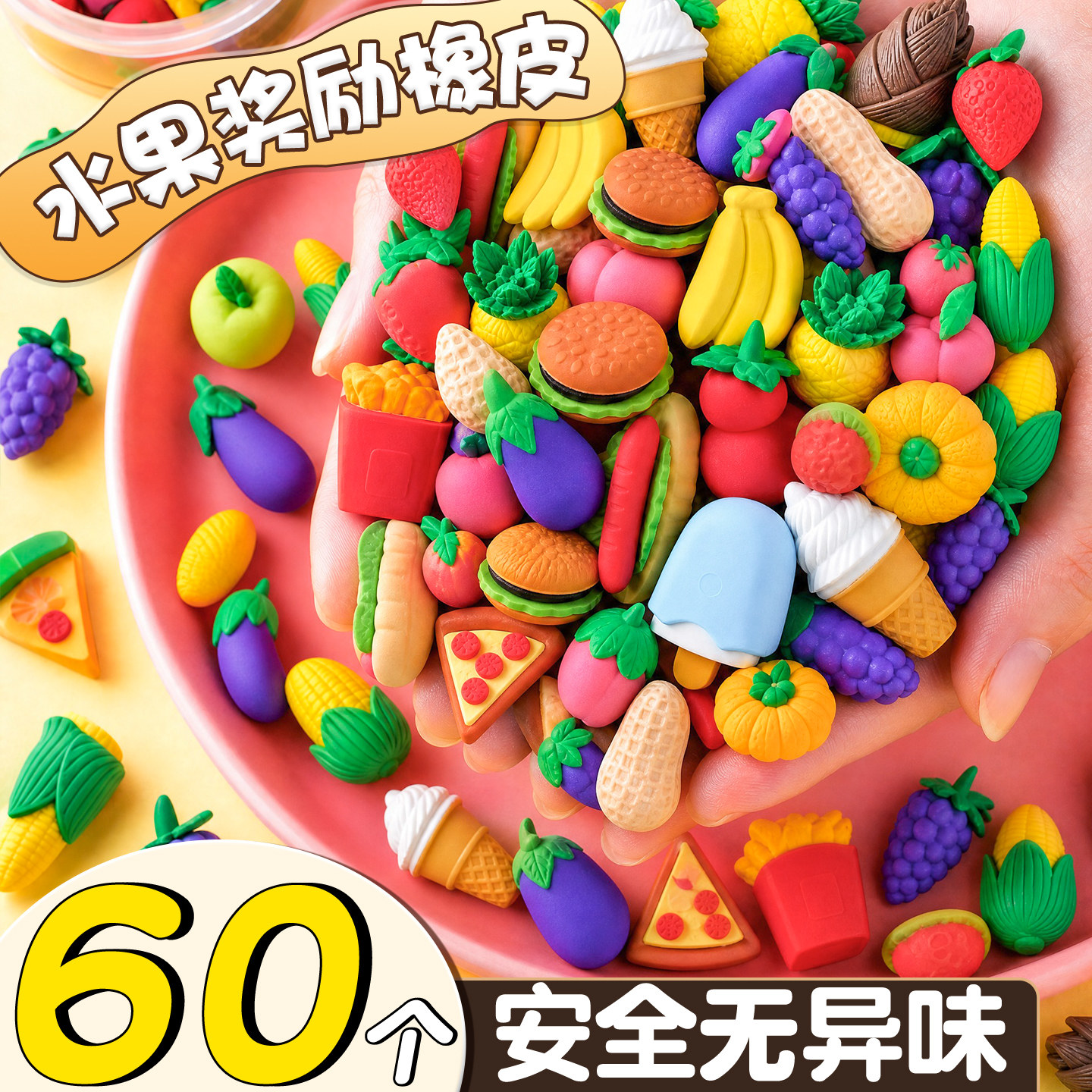 【安全无异味】水果蔬菜橡皮擦