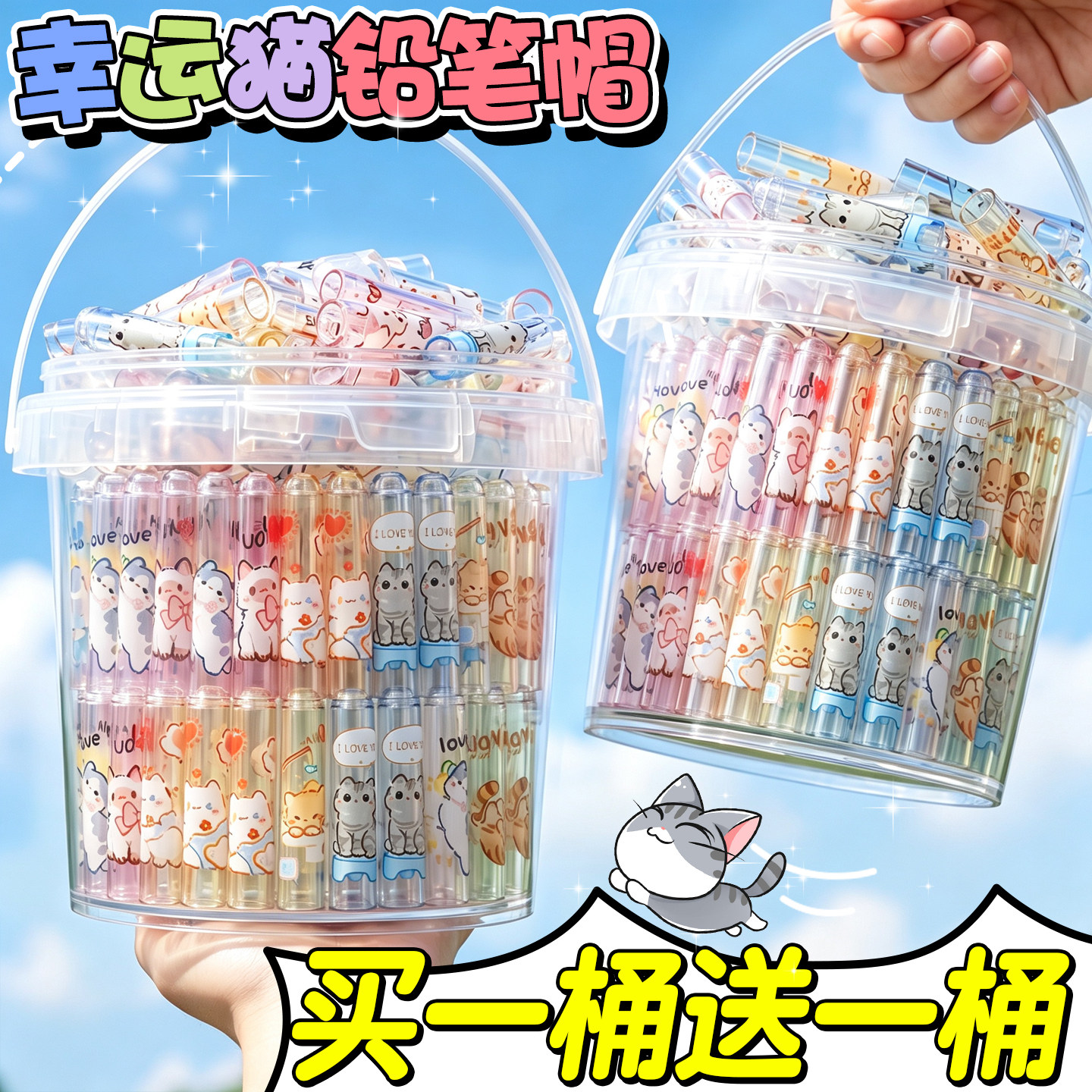 【买一桶送一桶】幸运猫铅笔帽
