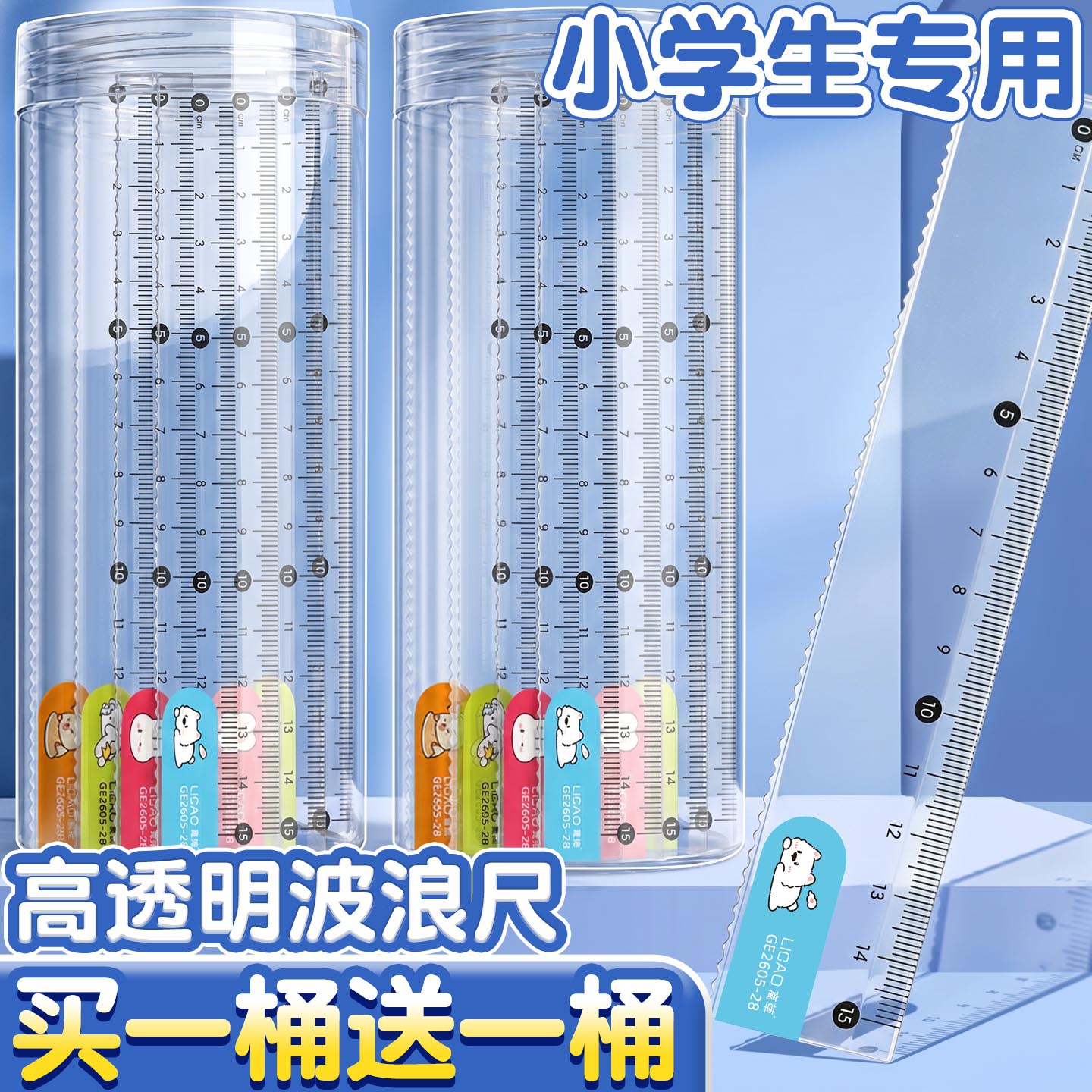 【买一桶送一桶】卡通波浪直尺