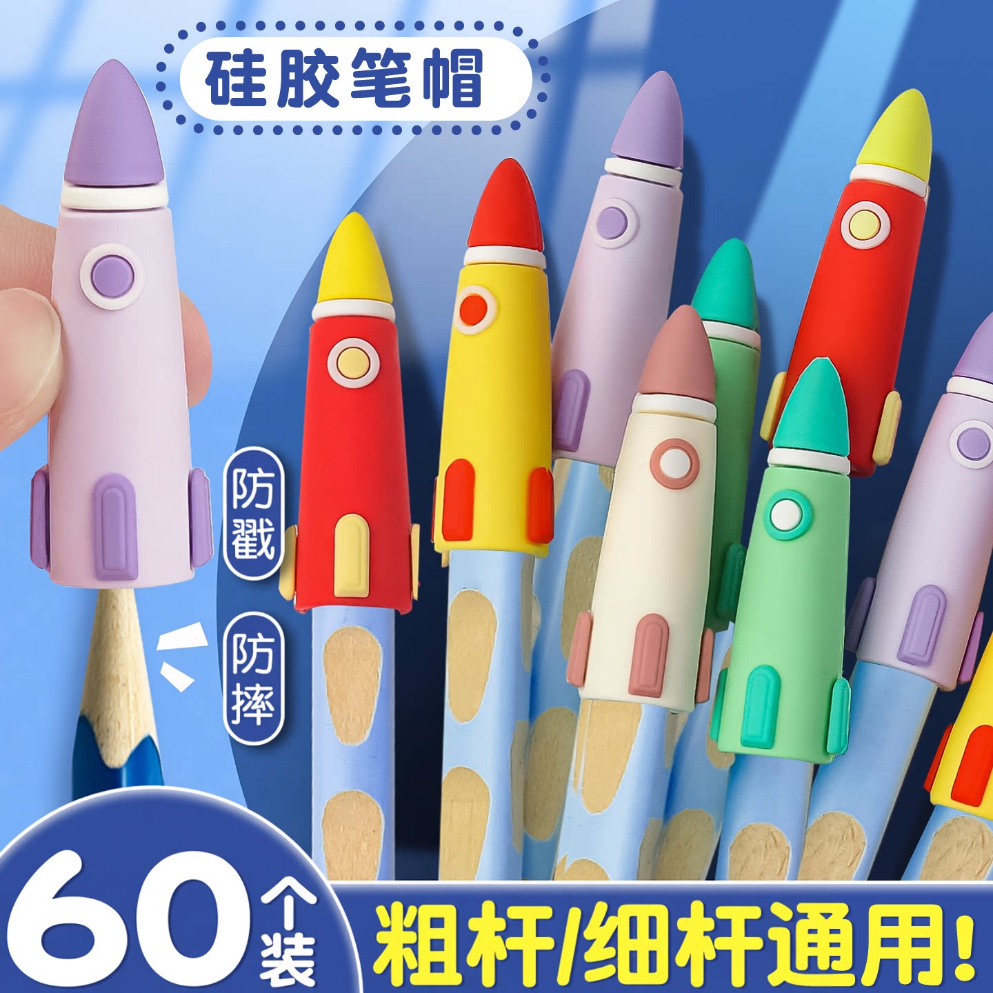 【60个装】火箭铅笔帽软硅胶