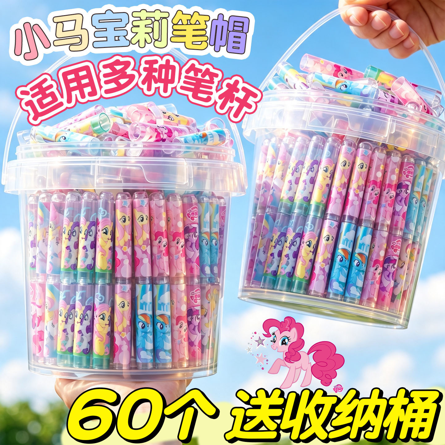 【60个送收纳桶】小马宝莉笔帽