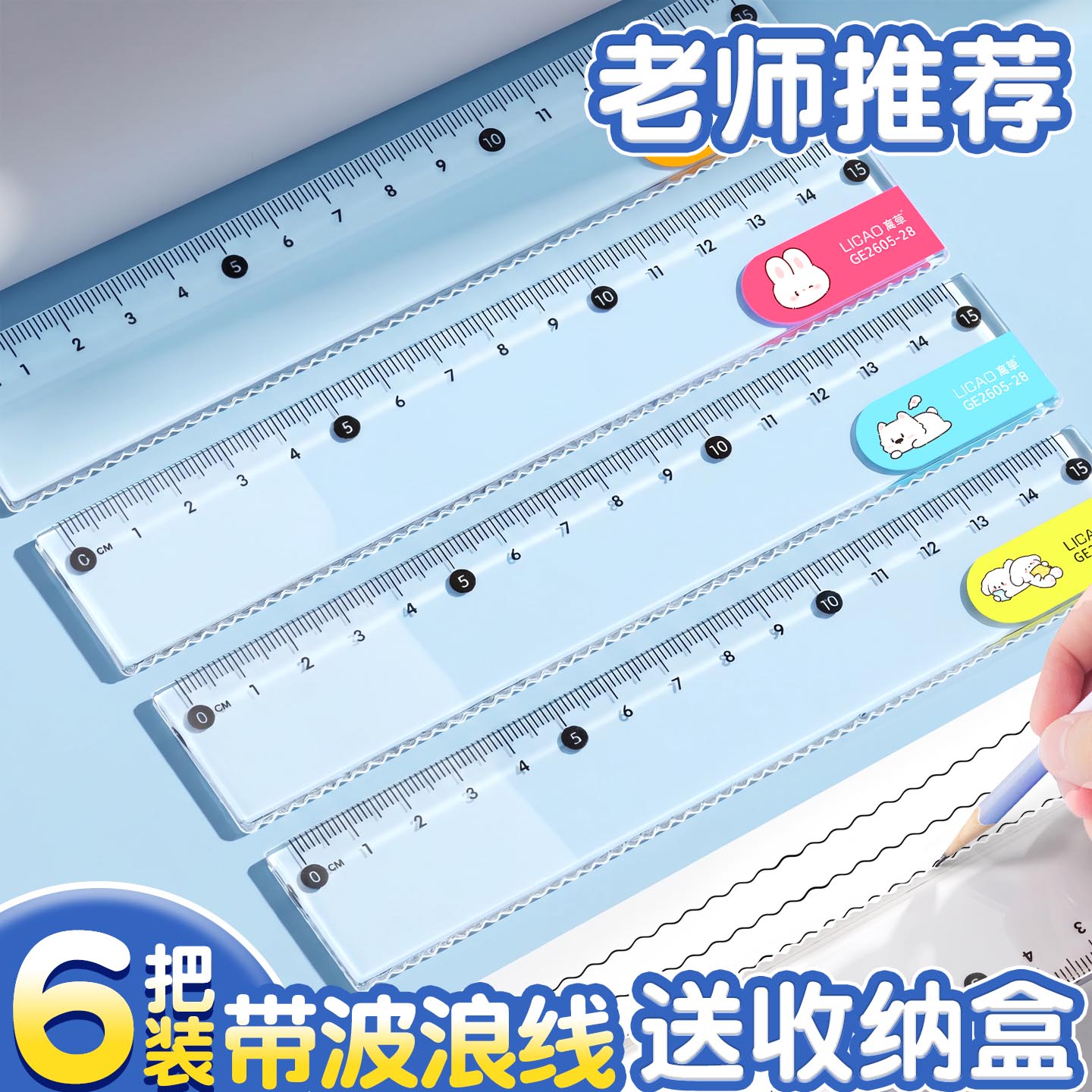 【6把装送收纳盒】卡通波浪直尺