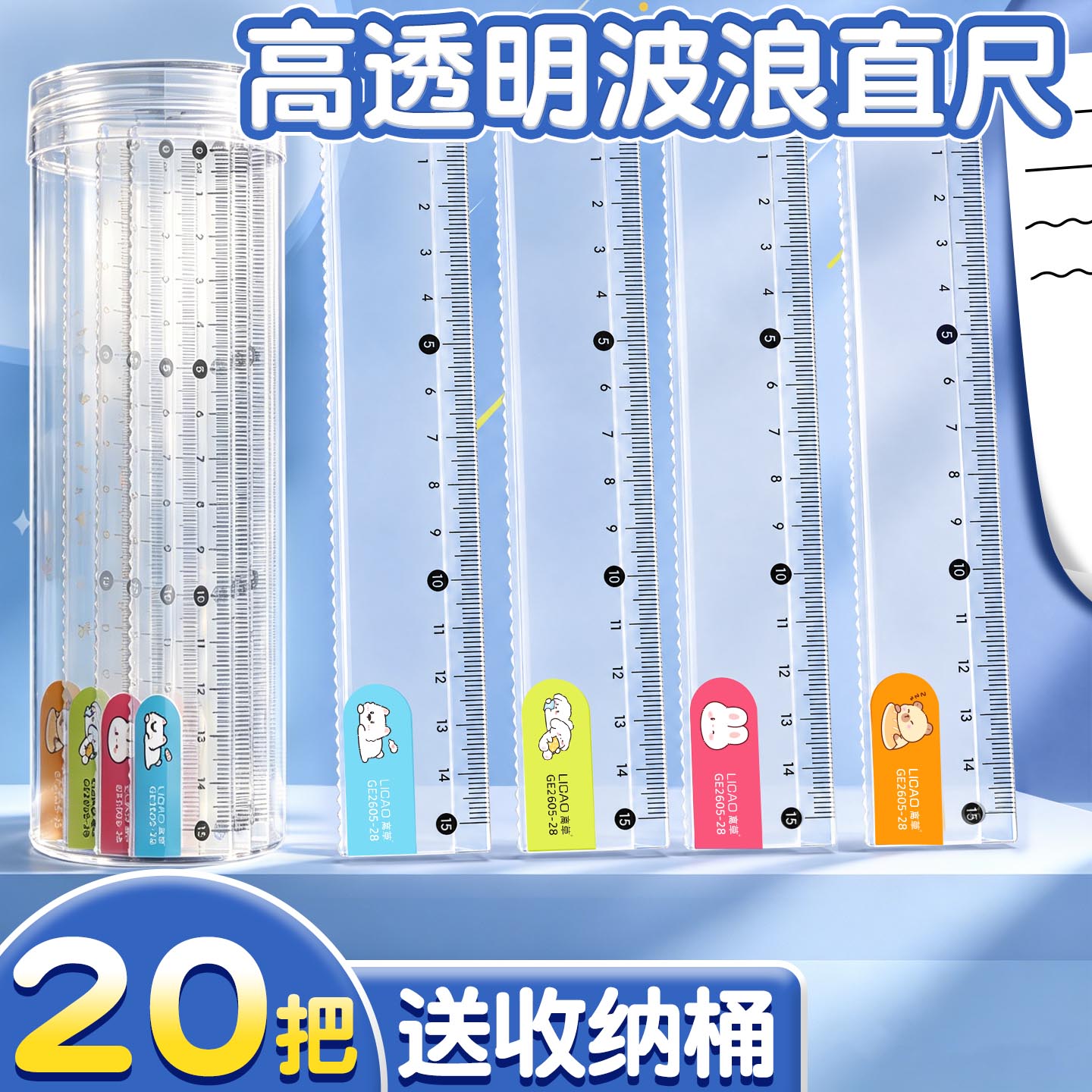 【20把装送收纳桶】卡通波浪直尺