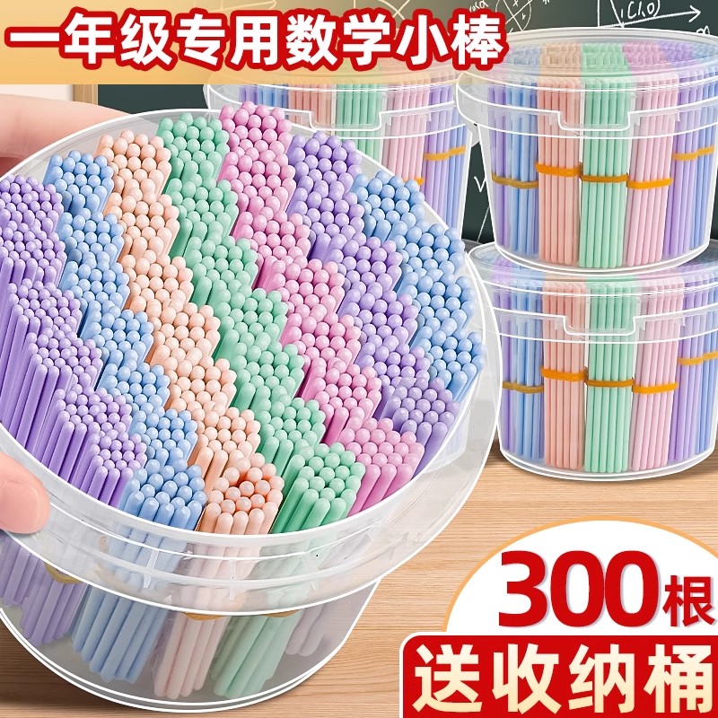 数学小棒小学一年级加减法学具