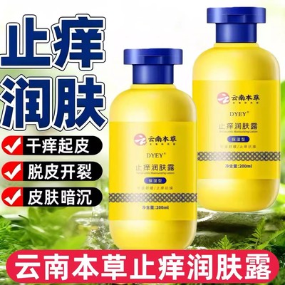 云南本草止痒润肤露官方旗舰店正品防干燥水润呵护身体保湿霜