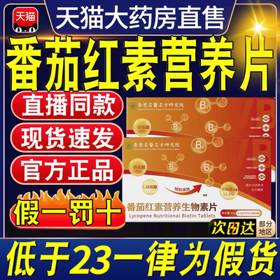 再发森番茄红素营养生物素片官方旗靓店正品草本萃取直播同款