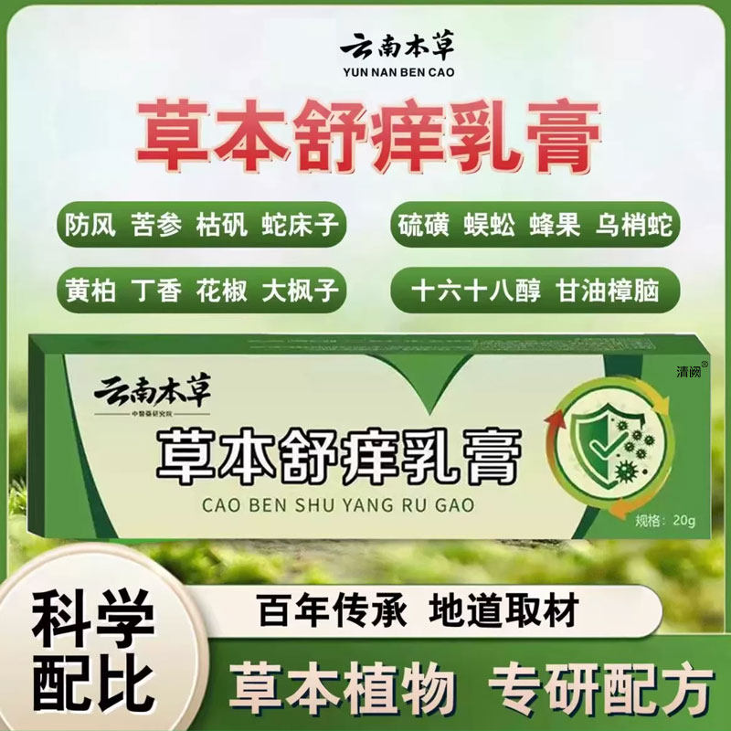 云南本草草本舒痒乳膏软膏草本萃取抑菌膏同款官方旗舰店正品