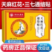 香港大药房天麻红花三七通络贴官方旗舰店正品 天麻红花三七通络贴
