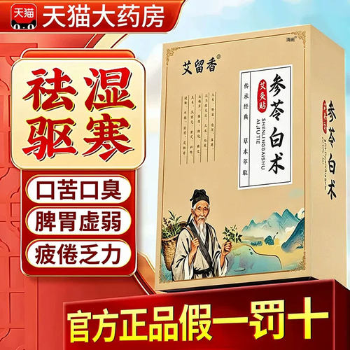 参苓白术艾灸贴官方旗舰店正品草本植物热敷温灸贴艾草肚脐贴