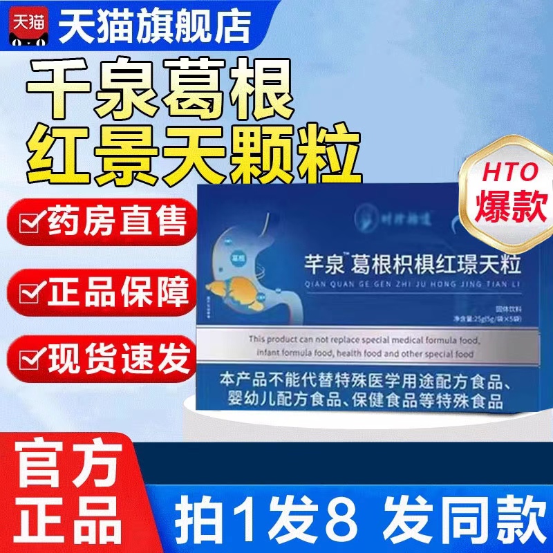千泉葛根枳椇红景天颗粒南北方协和正品官方旗舰店直播同款