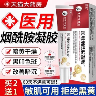 医用型烟酰胺凝胶官方正品旗舰皮非南研国药房标准字所字乳膏