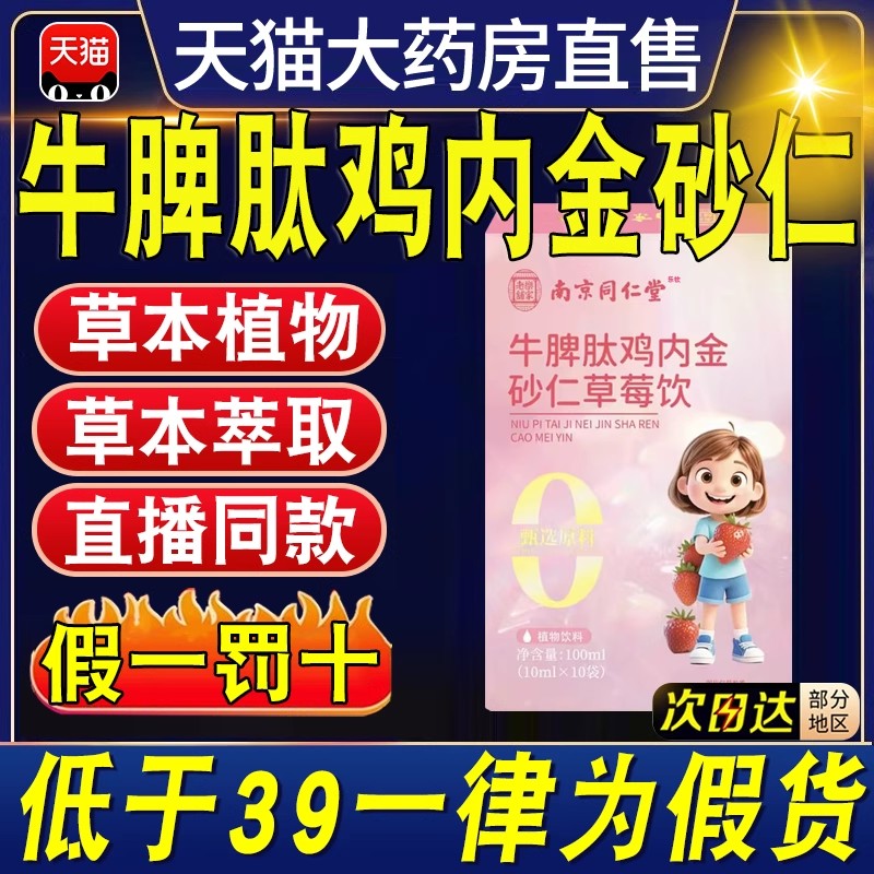 南京同仁堂牛脾肽鸡内金砂仁草莓饮官方旗舰店正品真材直播