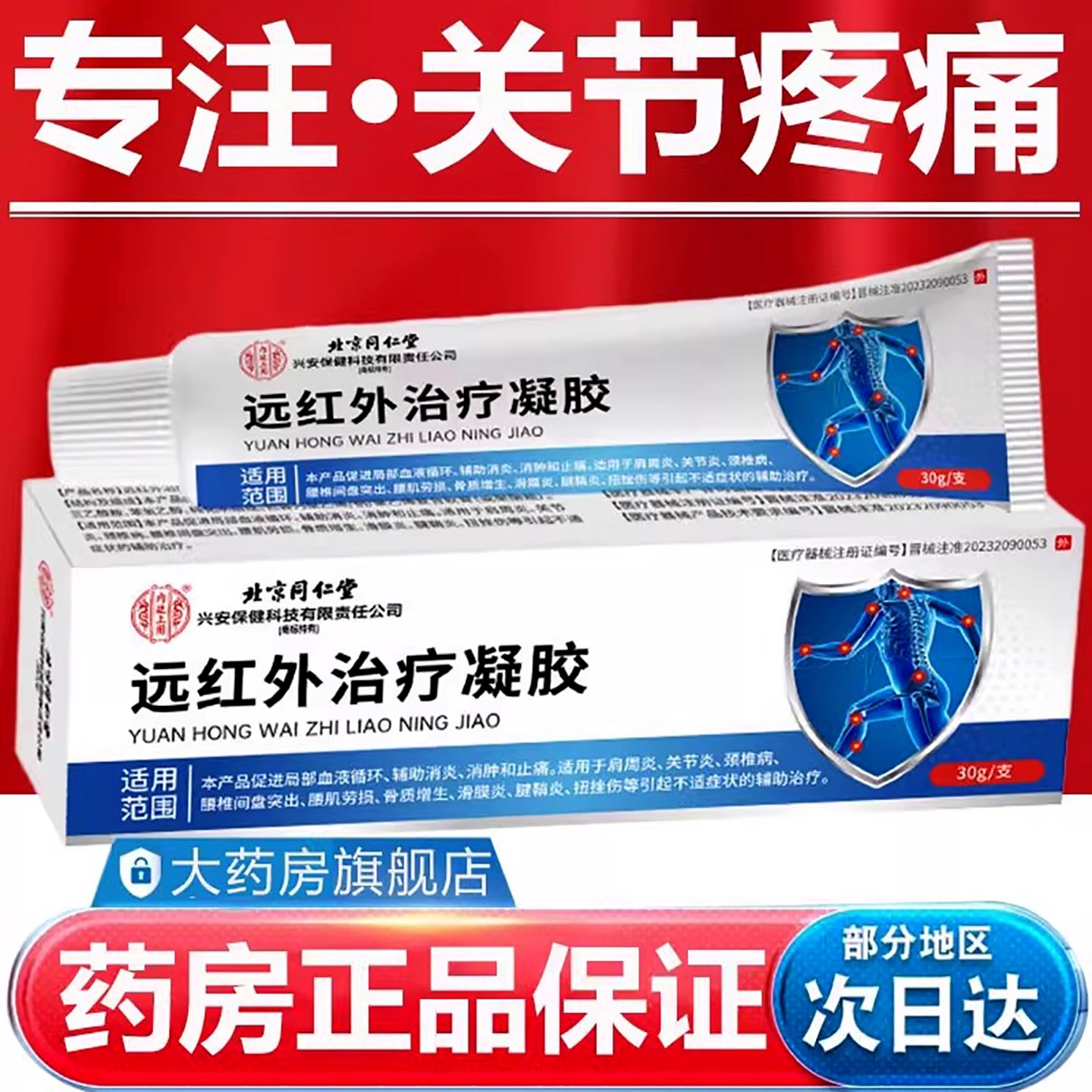 北京同仁堂医用远红外治疗凝胶官方旗舰店医用远红外治疗凝胶正品