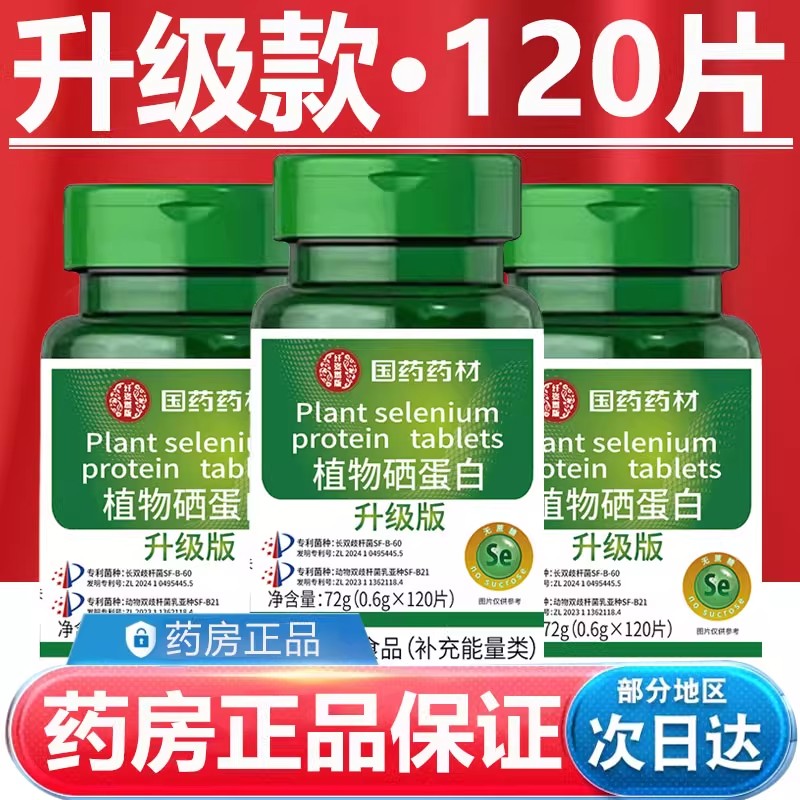 120片】植物硒肽蛋白片正品官方旗舰店
