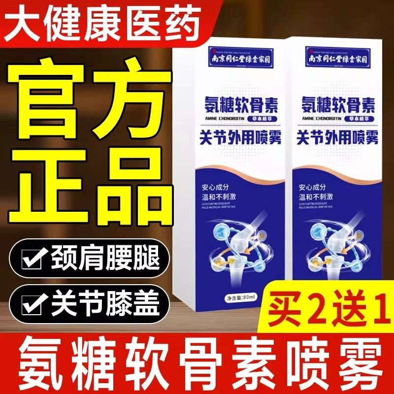 南京同仁堂氨糖软骨素喷雾关节外用喷雾膝盖关节腰腿喷剂正品,保健用品,皮肤消毒护理（消）,淘宝优惠券,粉丝福利购,淘宝优惠卷
